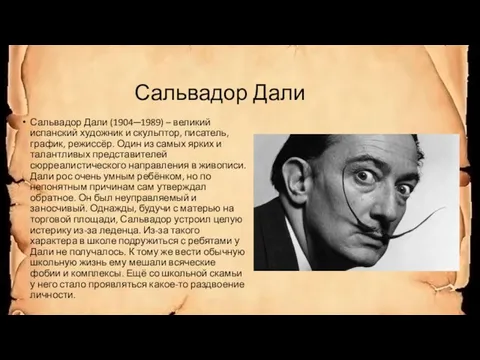 Сальвадор Дали Сальвадор Дали (1904─1989) – великий испанский художник и