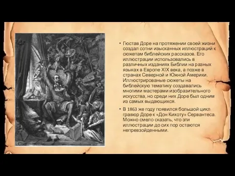 Гюстав Доре на протяжении своей жизни создал сотни изысканных иллюстраций