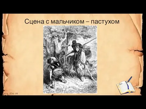 Сцена с мальчиком – пастухом (Стр. 19)