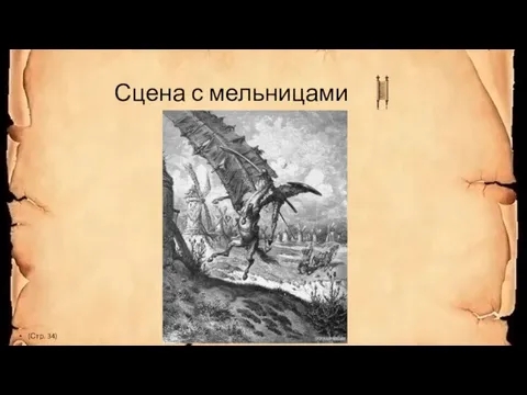 Сцена с мельницами (Стр. 34)