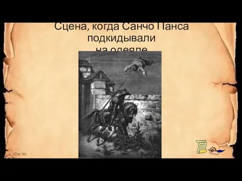 Сцена, когда Санчо Панса подкидывали на одеяле (Стр. 65)