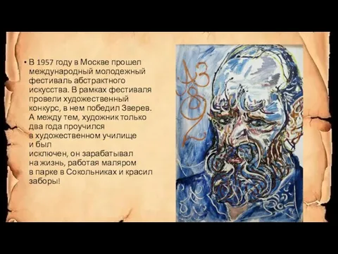 В 1957 году в Москве прошел международный молодежный фестиваль абстрактного