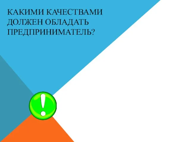 КАКИМИ КАЧЕСТВАМИ ДОЛЖЕН ОБЛАДАТЬ ПРЕДПРИНИМАТЕЛЬ?