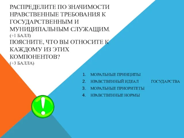 РАСПРЕДЕЛИТЕ ПО ЗНАЧИМОСТИ НРАВСТВЕННЫЕ ТРЕБОВАНИЯ К ГОСУДАРСТВЕННЫМ И МУНИЦИПАЛЬНЫМ СЛУЖАЩИМ.