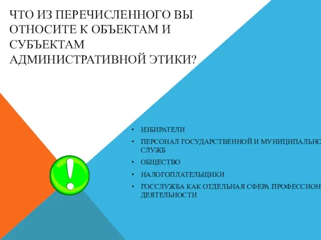 ЧТО ИЗ ПЕРЕЧИСЛЕННОГО ВЫ ОТНОСИТЕ К ОБЪЕКТАМ И СУБЪЕКТАМ АДМИНИСТРАТИВНОЙ