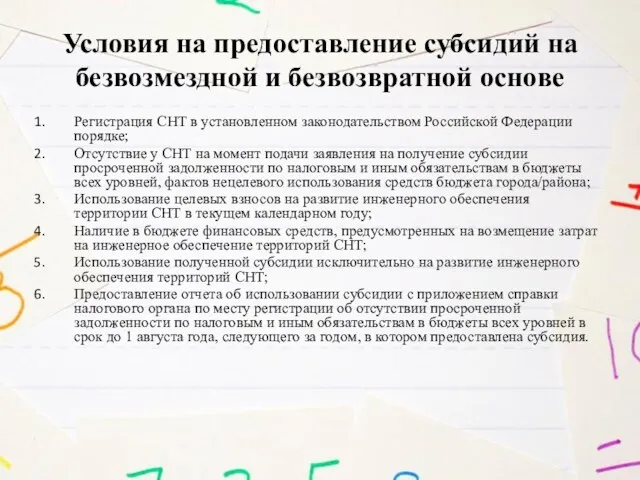 Условия на предоставление субсидий на безвозмездной и безвозвратной основе Регистрация