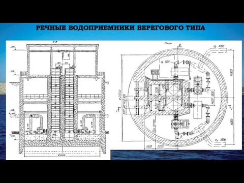 РЕЧНЫЕ ВОДОПРИЕМНИКИ БЕРЕГОВОГО ТИПА