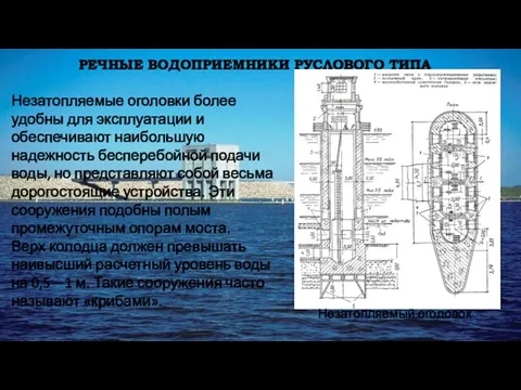 РЕЧНЫЕ ВОДОПРИЕМНИКИ РУСЛОВОГО ТИПА Незатопляемые оголовки более удобны для эксплуатации