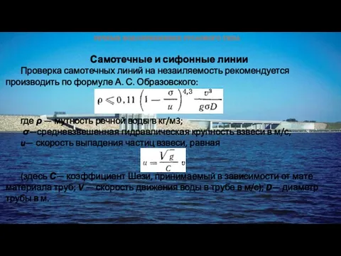 Самотечные и сифонные линии Проверка самотечных линий на незаиляемость рекомендуется