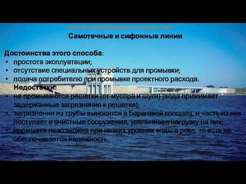 Самотечные и сифонные линии Достоинства этого способа: простота эксплуатации; отсутствие