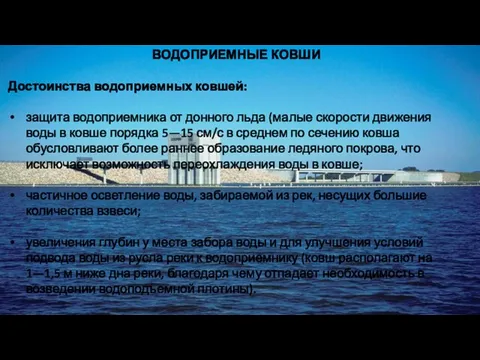 ВОДОПРИЕМНЫЕ КОВШИ Достоинства водоприемных ковшей: защита водоприемника от донного льда