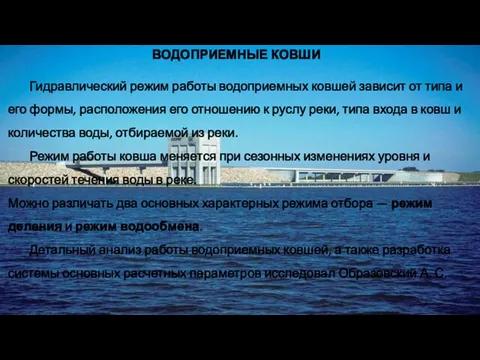 ВОДОПРИЕМНЫЕ КОВШИ Гидравлический режим работы водоприемных ковшей зависит от типа