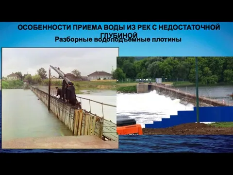 ОСОБЕННОСТИ ПРИЕМА ВОДЫ ИЗ РЕК С НЕДОСТАТОЧНОЙ ГЛУБИНОЙ Разборные водоподъемные плотины