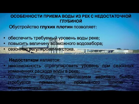 ОСОБЕННОСТИ ПРИЕМА ВОДЫ ИЗ РЕК С НЕДОСТАТОЧНОЙ ГЛУБИНОЙ Обустройство глухих