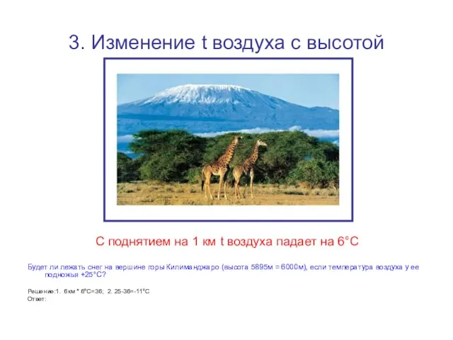 3. Изменение t воздуха с высотой С поднятием на 1