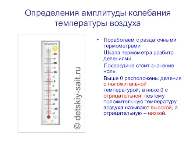 Определения амплитуды колебания температуры воздуха Поработаем с раздаточными термометрами Шкала