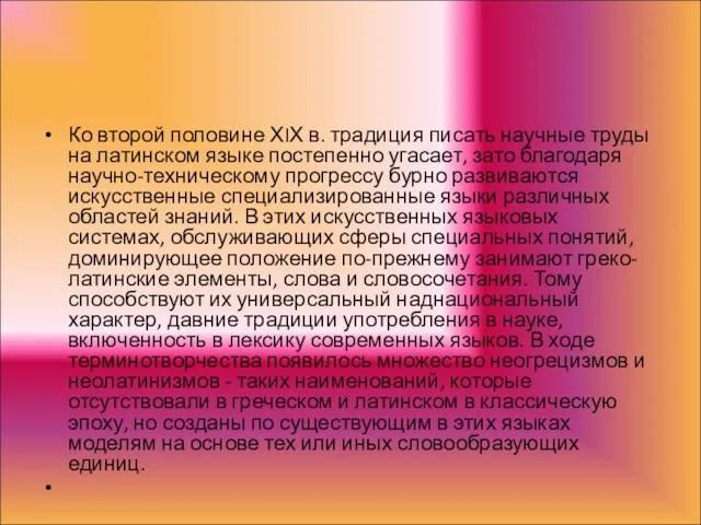 Ко второй половине ХIХ в. традиция писать научные труды на