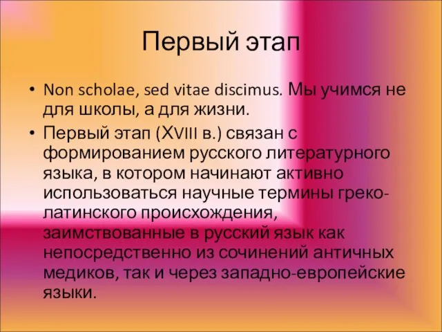 Первый этап Non scholae, sed vitae discimus. Мы учимся не