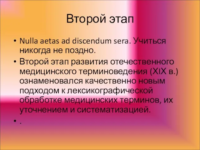 Второй этап Nulla aetas ad discendum sera. Учиться никогда не