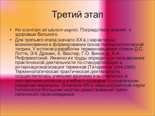 Третий этап Per scientiam ad salutem aegroti. Посредством знания -