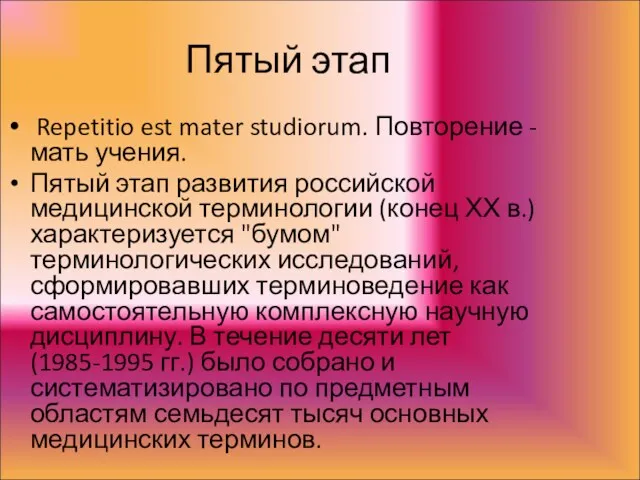 Пятый этап Repetitio est mater studiorum. Повторение - мать учения.