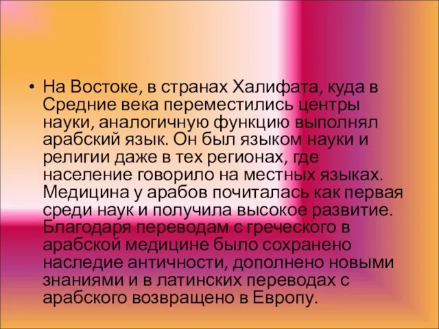 На Востоке, в странах Халифата, куда в Средние века переместились