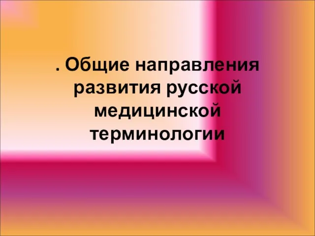 . Общие направления развития русской медицинской терминологии