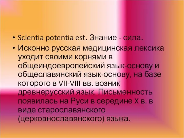 Scientia potentia est. Знание - сила. Исконно русская медицинская лексика