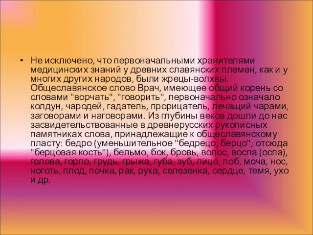 Не исключено, что первоначальными хранителями медицинских знаний у древних славянских