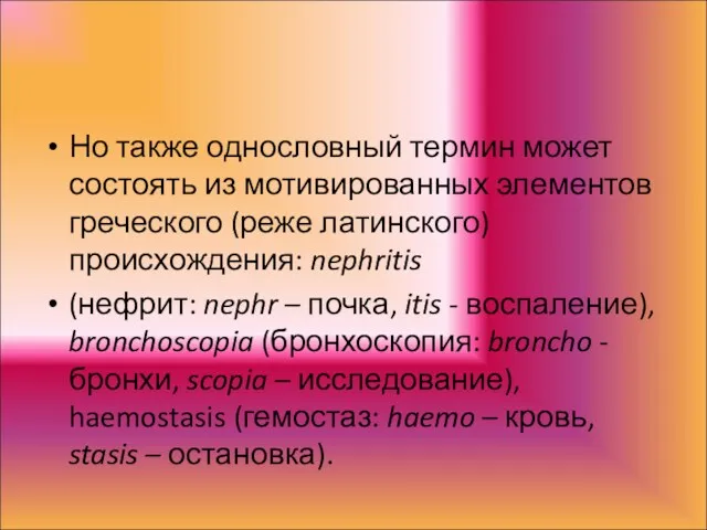 Но также однословный термин может состоять из мотивированных элементов греческого