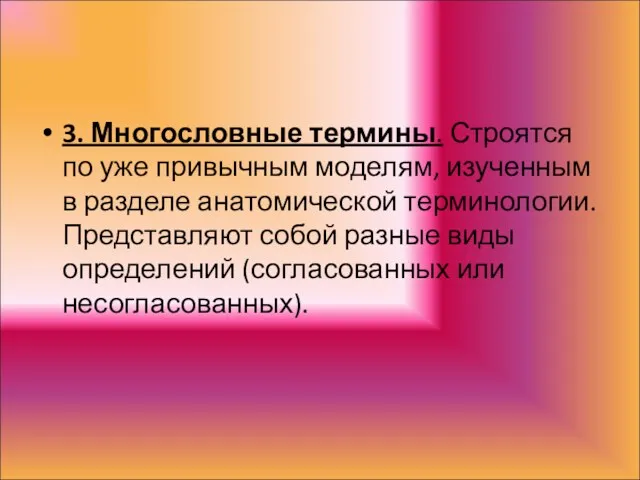 3. Многословные термины. Строятся по уже привычным моделям, изученным в