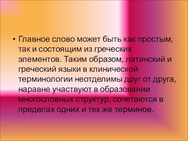 Главное слово может быть как простым, так и состоящим из