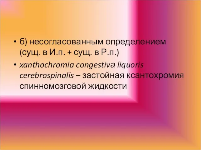 б) несогласованным определением (сущ. в И.п. + сущ. в Р.п.)