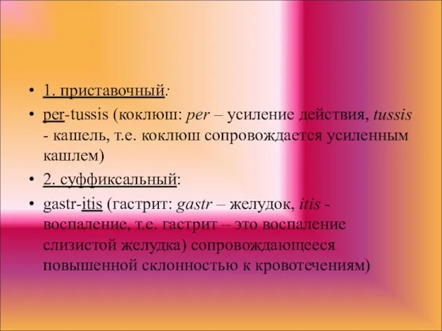 1. приставочный: per-tussis (коклюш: per – усиление действия, tussis -