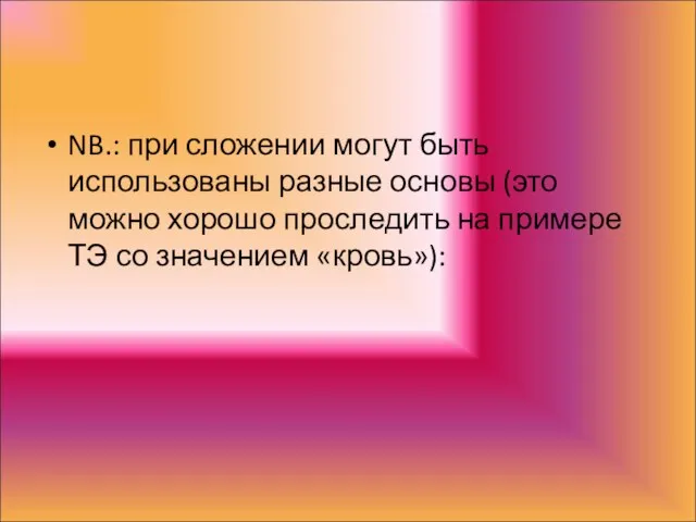 NB.: при сложении могут быть использованы разные основы (это можно