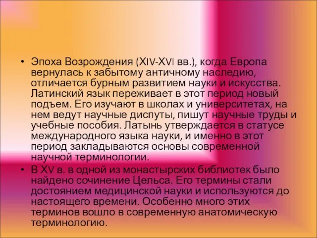 Эпоха Возрождения (ХIV-ХVI вв.), когда Европа вернулась к забытому античному