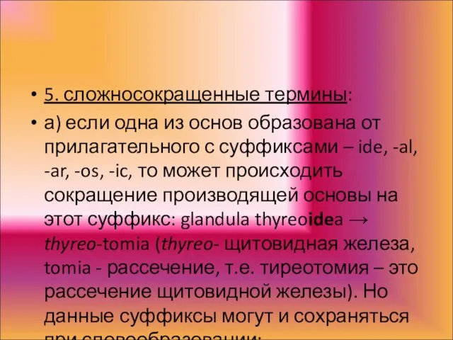 5. сложносокращенные термины: а) если одна из основ образована от