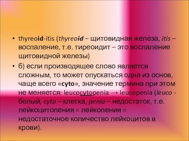 thyreoid-itis (thyreoid – щитовидная железа, itis – воспаление, т.е. тиреоидит