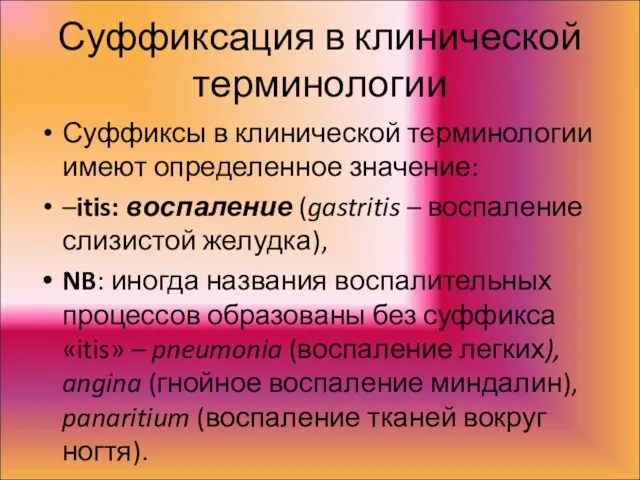 Суффиксация в клинической терминологии Суффиксы в клинической терминологии имеют определенное