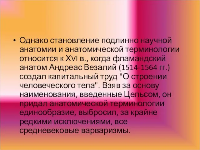 Однако становление подлинно научной анатомии и анатомической терминологии относится к