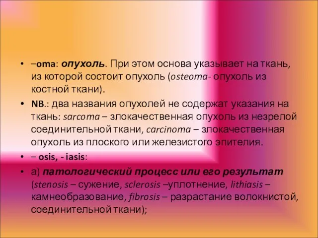 –oma: опухоль. При этом основа указывает на ткань, из которой