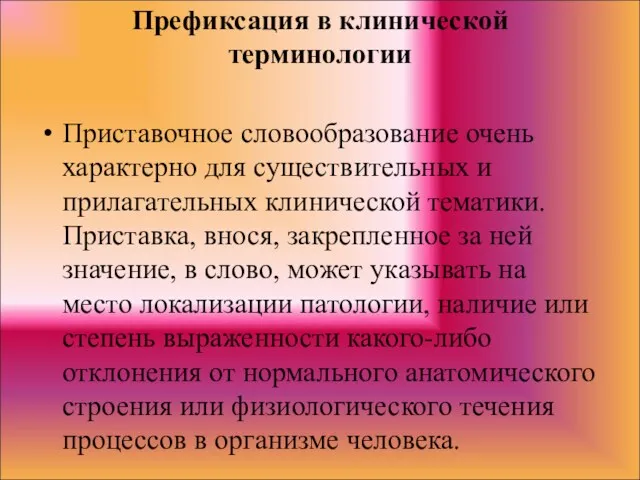 Префиксация в клинической терминологии Приставочное словообразование очень характерно для существительных