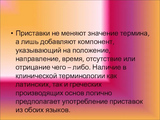 Приставки не меняют значение термина, а лишь добавляют компонент, указывающий