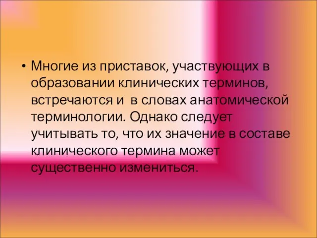 Многие из приставок, участвующих в образовании клинических терминов, встречаются и