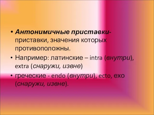 Антонимичные приставки-приставки, значения которых противоположны. Например: латинские – intra (внутри),