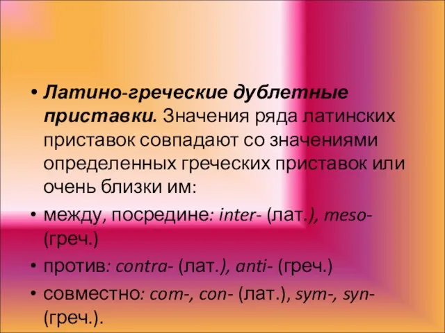 Латино-греческие дублетные приставки. Значения ряда латинских приставок совпадают со значениями