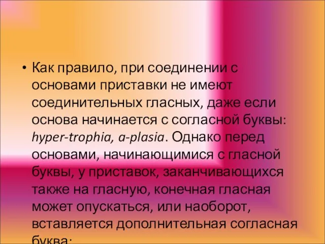 Как правило, при соединении с основами приставки не имеют соединительных