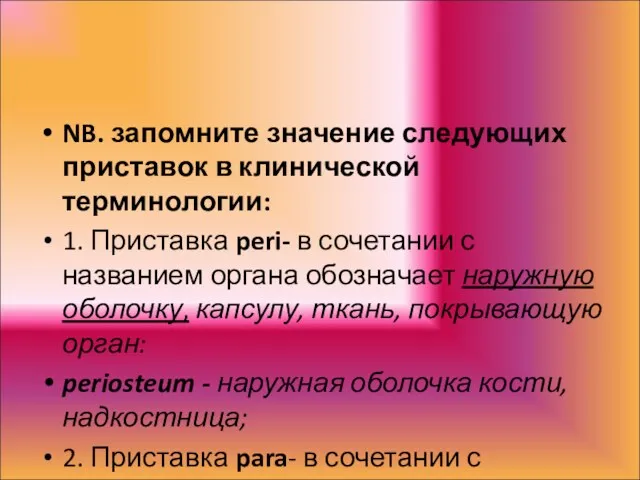 NB. запомните значение следующих приставок в клинической терминологии: 1. Приставка