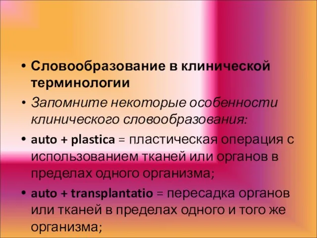 Словообразование в клинической терминологии Запомните некоторые особенности клинического словообразования: auto