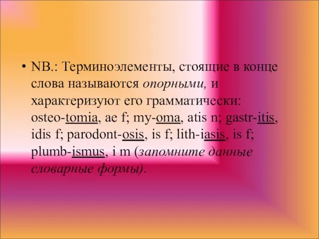 NB.: Терминоэлементы, стоящие в конце слова называются опорными, и характеризуют